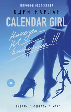 Calendar Girl. Никогда не влюбляйся! - Одри Карлан