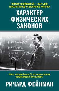 Характер физических законов, książka audio Ричарда Филлипса Фейнмана. ISDN23287806