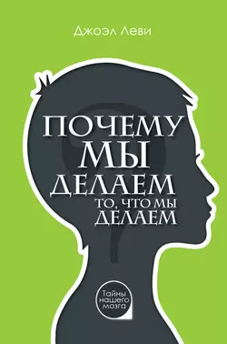 Почему мы делаем то, что мы делаем, audiobook Джоэла Леви. ISDN23296626