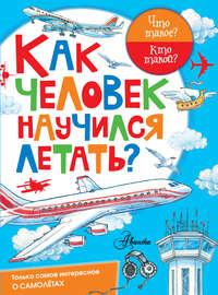 Как человек научился летать? - Владимир Малов