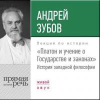 Лекция «Платон и учение о Государстве и законах» - Андрей Зубов