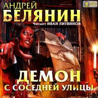 Демон с соседней улицы, audiobook Андрея Белянина. ISDN23299667