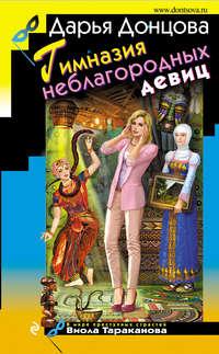 Гимназия неблагородных девиц, audiobook Дарьи Донцовой. ISDN23299844