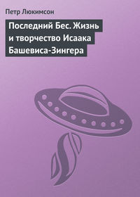 Последний Бес. Жизнь и творчество Исаака Башевиса-Зингера, audiobook Петра Ефимовича Люкимсона. ISDN23301448