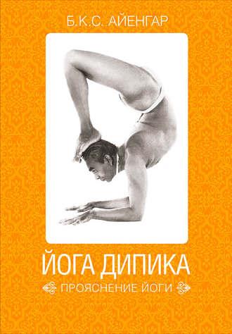 Йога Дипика: прояснение йоги, książka audio Б. К. Айенгара. ISDN23301451