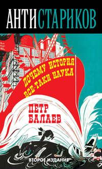 Анти-Стариков. Почему история все-таки наука, аудиокнига Петра Балаева. ISDN23301728