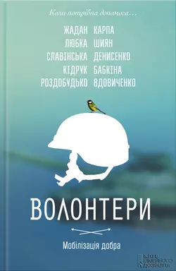 Волонтери. Мобілізація добра - Лариса Денисенко