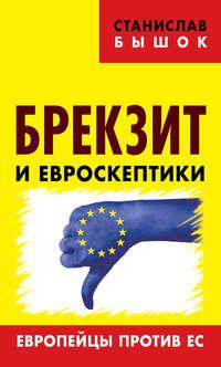 Брекзит и евроскептики. Европейцы против ЕС - Станислав Бышок