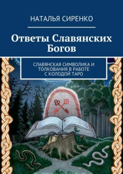 Ответы Славянских Богов. Славянская символика и толкования в работе с колодой Таро - Наталья Сиренко