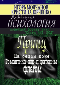 Принц на белом коне. Романтика под пиратским флагом, аудиокнига Игоря Молчанова. ISDN23304054