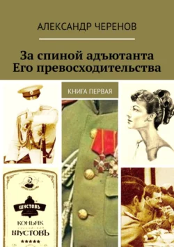 За спиной адъютанта Его превосходительства. Книга первая, аудиокнига Александра Черенова. ISDN23304182