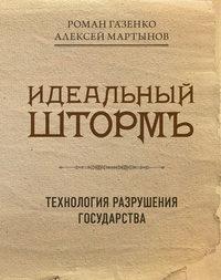 Идеальный шторм. Технология разрушения государства, аудиокнига Романа Газенко. ISDN23304206