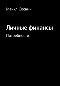 Личные финансы. Потребности - Майкл Соснин