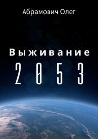 Выживание 2053, аудиокнига Олега Абрамовича. ISDN23304744