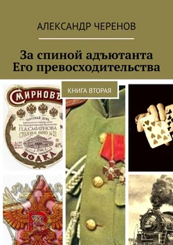 За спиной адъютанта Его превосходительства. Книга вторая, аудиокнига Александра Черенова. ISDN23304745