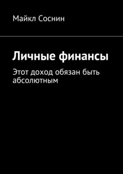 Личные финансы. Этот доход обязан быть абсолютным - Майкл Соснин