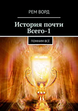 История почти Всего – 1. Помним всё -  Рем Ворд