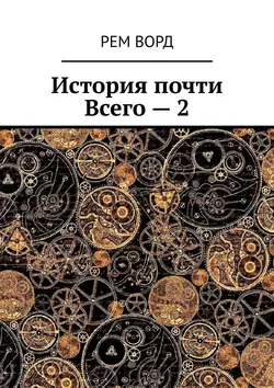 История почти Всего – 2 - Рем Ворд