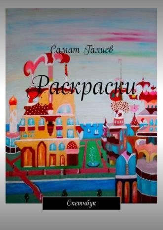 Раскраски, książka audio Самата Галиева. ISDN23305153