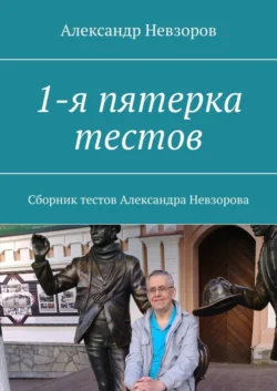 1-я пятерка тестов. Сборник тестов Александра Невзорова - Александр Невзоров