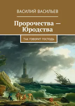 Пророчества – Юродства. Так говорит Господь - Василий Васильев