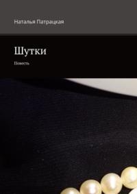 Шутки. Повесть, audiobook Натальи Патрацкой. ISDN23305454