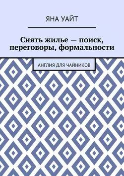 Снять жилье – поиск, переговоры, формальности - Яна Уайт