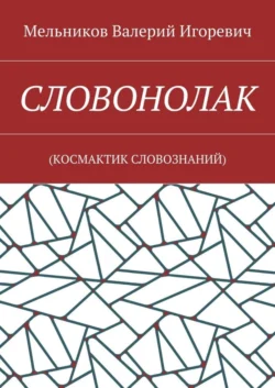 СЛОВОНОЛАК. (КОCМАКТИК СЛОВОЗНАНИЙ) - Валерий Мельников