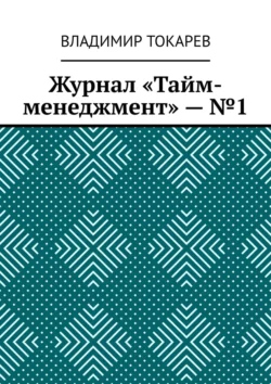 Журнал «Тайм-менеджмент» – №1 - Владимир Токарев