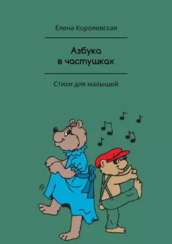 Азбука в частушках. Стихи для малышей - Елена Королевская