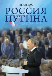 Россия Путина, audiobook Ивана Бло. ISDN23306014