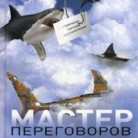 Мастер переговоров, audiobook Светланы Резник. ISDN23306254