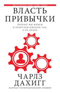 Власть привычки. Почему мы живем и работаем именно так, а не иначе, аудиокнига Чарлза Дахигг. ISDN23308080