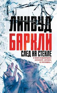 След на стекле, аудиокнига Линвуда Баркли. ISDN23308112