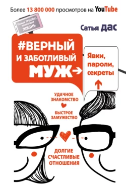 #Верный и заботливый муж. Явки, пароли, секреты. Удачное знакомство, быстрое замужество, долгие счастливые отношения - Сатья (Дас)