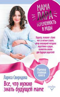 Мама Лара. Беременность и роды. Все, что нужно знать будущей маме - Лариса Свиридова