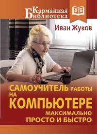 Самоучитель работы на компьютере. Максимально просто и быстро, audiobook Ивана Жукова. ISDN23311184