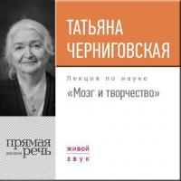 Лекция «Мозг и творчество», audiobook Т. В. Черниговской. ISDN23311371