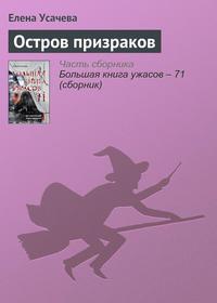 Остров призраков, książka audio Елены Усачевой. ISDN23312688