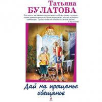 Дай на прощанье обещанье (сборник), książka audio Татьяны Булатовой. ISDN23313562