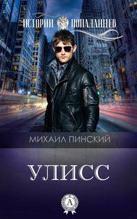 Улисс, audiobook Михаила Пинского. ISDN23313658