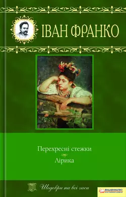 Перехресні стежки. Лірика (збірник) - Іван Франко