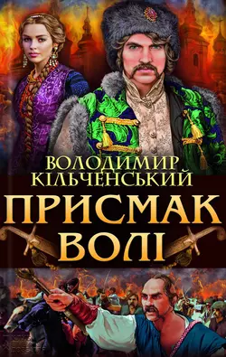 Присмак волі - Володимир Кільченський