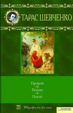 Пророк. Поеми. Поезії (збірник), Тараса Шевченко audiobook. ISDN23313914