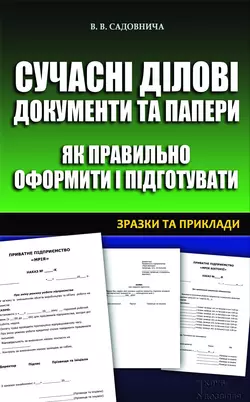 Сучасні ділові документи та папери. Як правильно оформити і підготувати. Зразки та приклади - Вікторія Садовнича