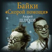 Байки «скорой помощи», audiobook Андрея Шляхова. ISDN23318275