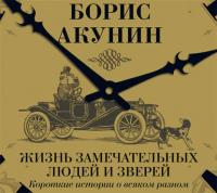 Жизнь замечательных людей и зверей. Короткие истории о всяком разном, аудиокнига Бориса Акунина. ISDN23318467