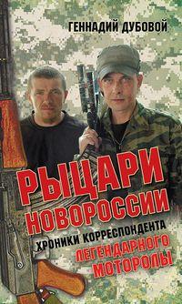 Рыцари Новороссии. Хроники корреспондента легендарного Моторолы, аудиокнига Геннадия Дубового. ISDN23318795