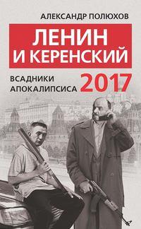 Ленин и Керенский 2017. Всадники апокалипсиса, аудиокнига Александра Полюхова. ISDN23318803