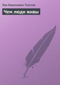Чем люди живы, książka audio Льва Толстого. ISDN23318894